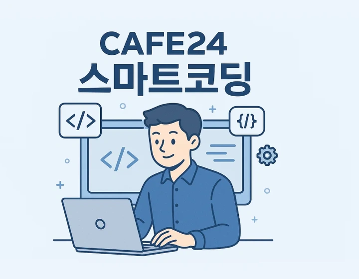 카페24 스마트 코딩 구조 이해부터 실무 적용까지 한 번에 정리