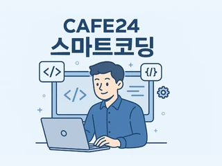카페24 스마트 코딩 구조 이해부터 실무 적용까지 한 번에 정리