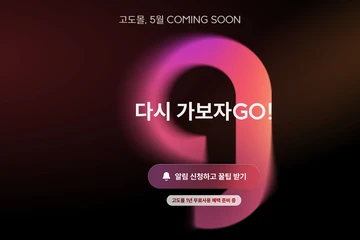 이나무 시즌4 종료 및 고도몰 무료 이전 가이드