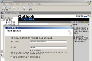 팝스메일 설정, 아웃룩 익스프레스