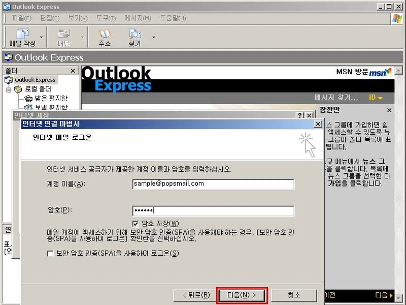 팝스메일 설정, 아웃룩 익스프레스