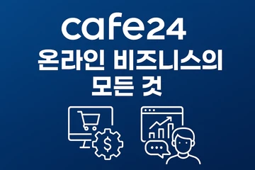 카페24 쇼핑몰 만들기 가이드