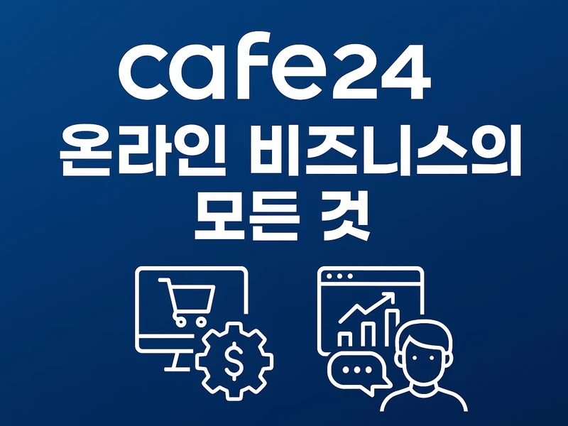카페24 쇼핑몰 만들기 가이드