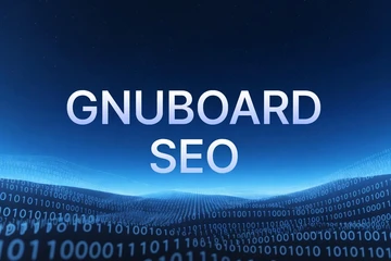 그누보드 SEO 설정 가이드