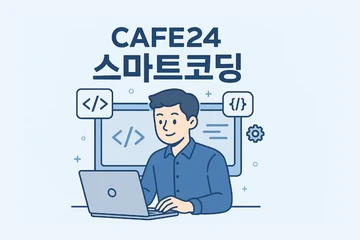 카페24 스마트 코딩 구조 이해부터 실무 적용까지 한 번에 정리