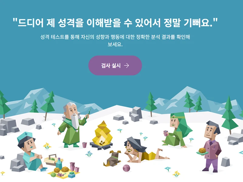 무료 성격 유형 검사, 성격 유형 설명, 16Personalities