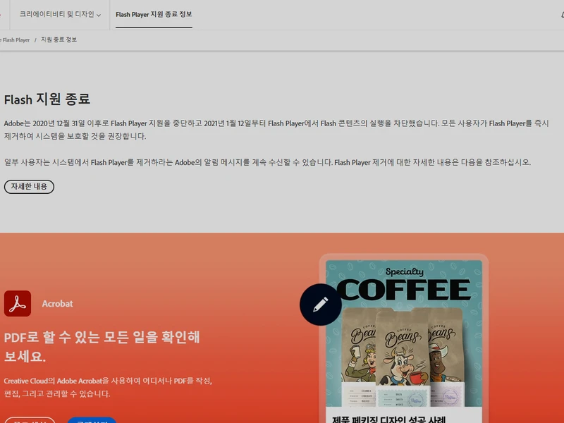 어도비 플래시 플레이어 지원 종료