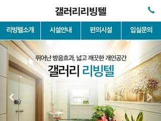 갤러리 리빙텔 기업 홈페이지 유지보수