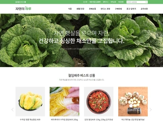 지역특산물 쇼핑몰, 자연의 하루