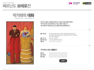 전시 홈페이지, 페르난도 보테로전