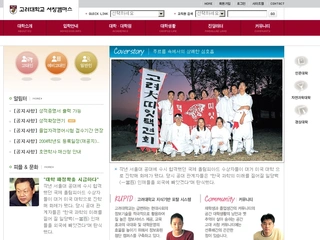 학교 홈페이지, 고려대학교 서창캠퍼스