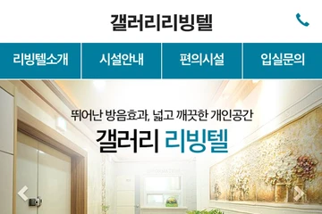 갤러리 리빙텔 기업 홈페이지 유지보수