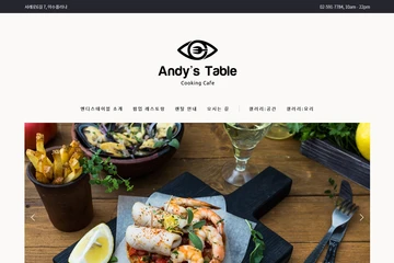 식당 홈페이지, 앤디스 테이블