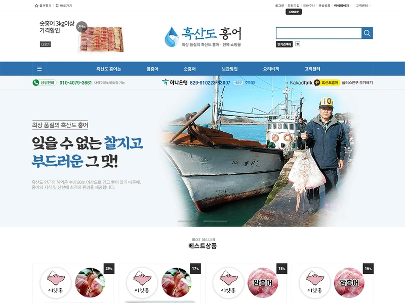 지역특산물 쇼핑몰, 흑산도 홍어