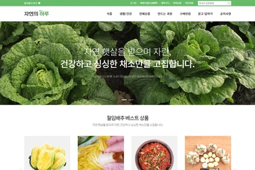지역특산물 쇼핑몰, 자연의 하루