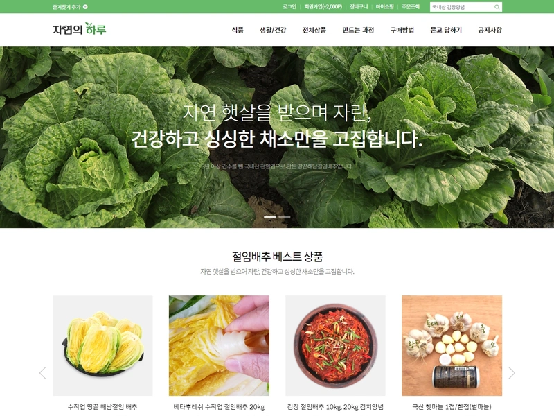 지역특산물 쇼핑몰, 자연의 하루