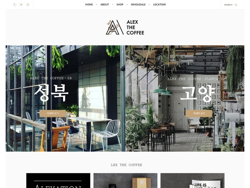 커피 브랜드 쇼핑몰, 알렉스 더 커피