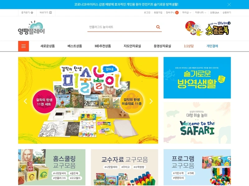 교육교재교구 쇼핑몰, 앙팡플레이