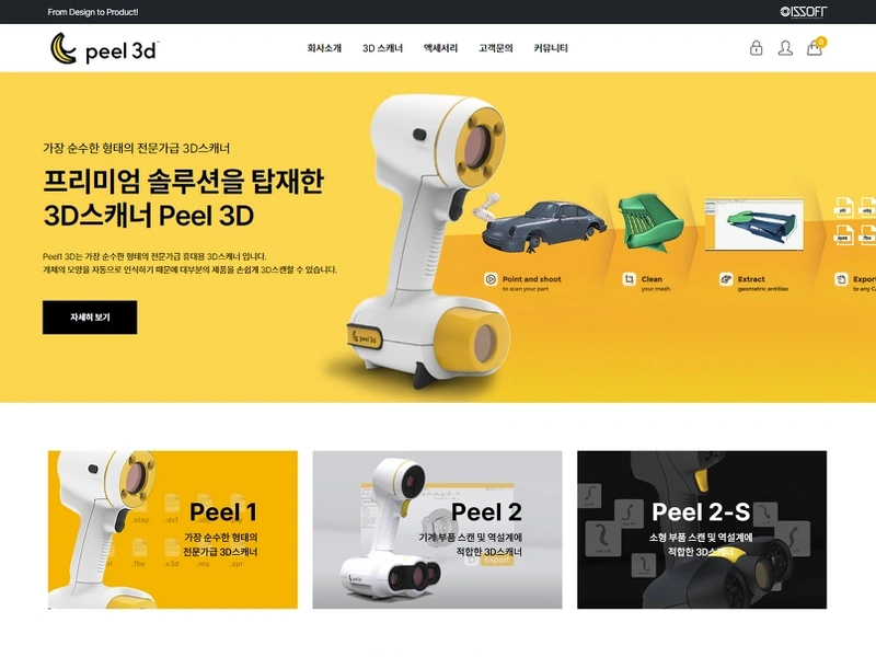 3D 스캐닝 솔루션 쇼핑몰, peel 3d