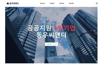 기업 홈페이지, 동우씨앤디