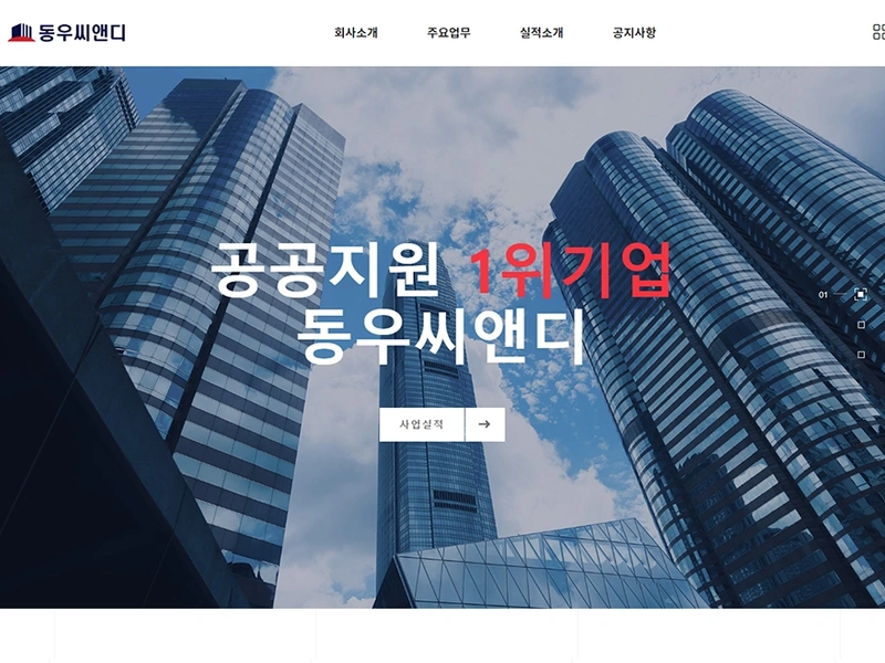 기업 홈페이지, 동우씨앤디