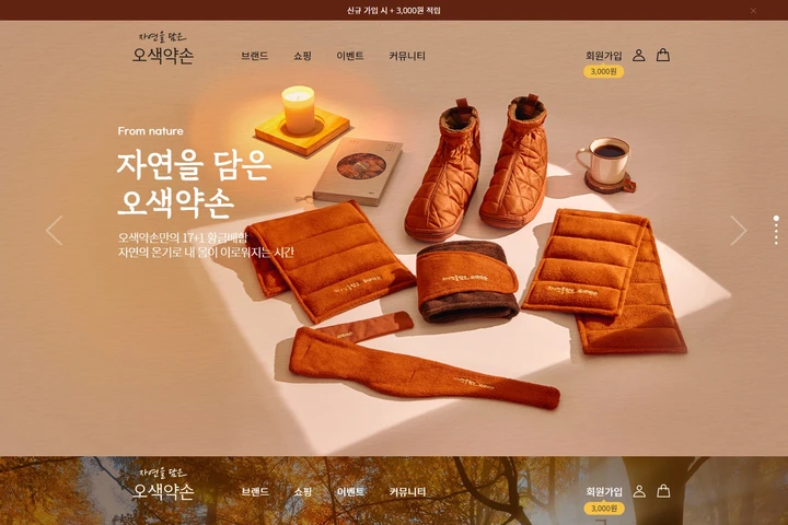 한방건강용품 브랜드 쇼핑몰, 오색약손