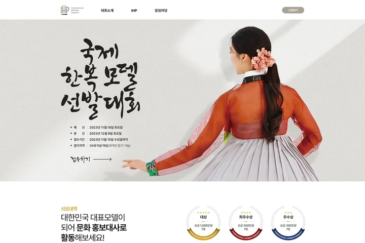 대회 홈페이지, 국제한복모델 선발대회