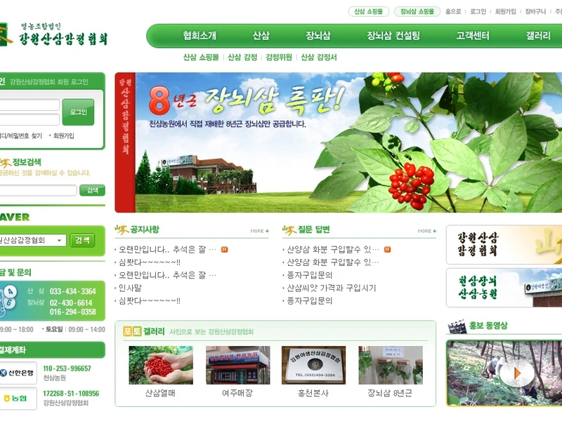 지역특산물 쇼핑몰, 강원산삼감정협회