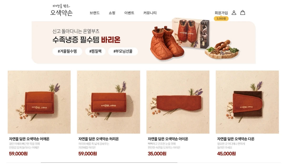 온열 찜질팩과 건강 관리 생활용품을 판매하는 웰빙 브랜드 쇼핑몰 웹사이트