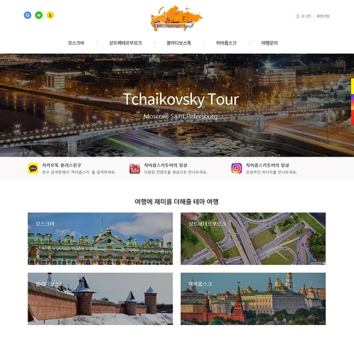 여행사 홈페이지, 차이콥스키 투어