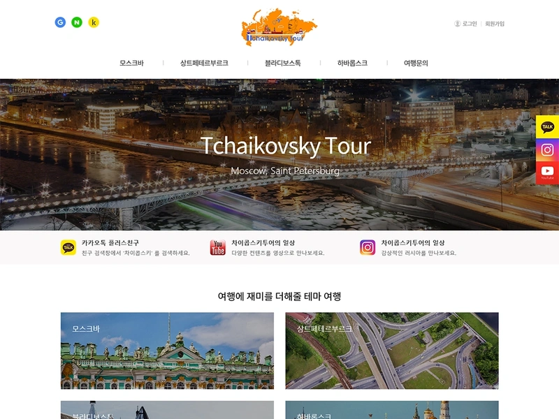 여행사 홈페이지, 차이콥스키 투어