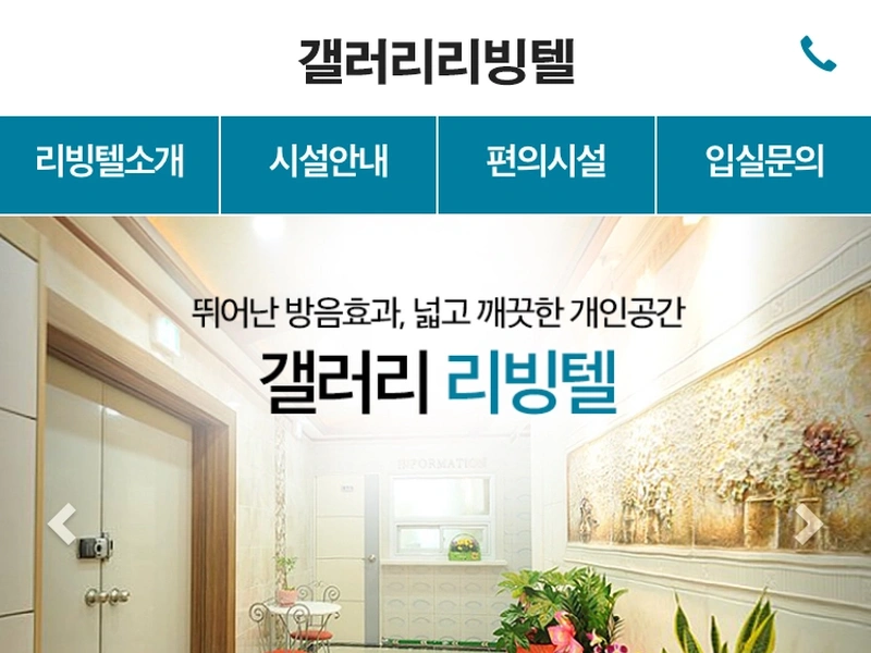갤러리 리빙텔 기업 홈페이지 유지보수