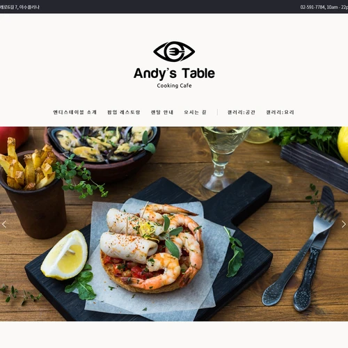 식당 홈페이지, 앤디스 테이블