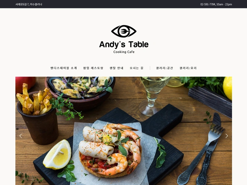 식당 홈페이지, 앤디스 테이블