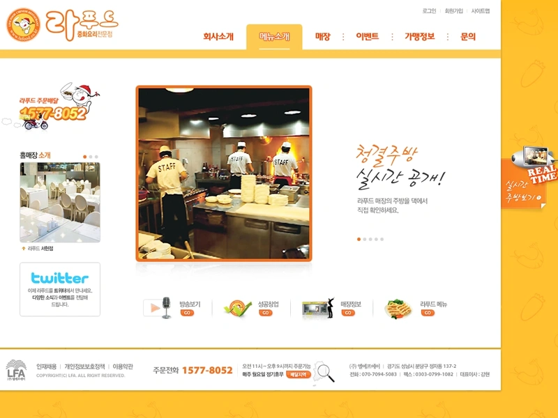 기업 홈페이지, 배달중화요리 라푸드