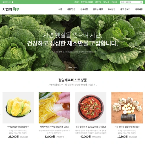 지역특산물 쇼핑몰, 자연의 하루