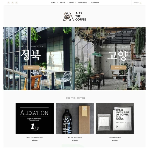 커피 브랜드 쇼핑몰, 알렉스 더 커피