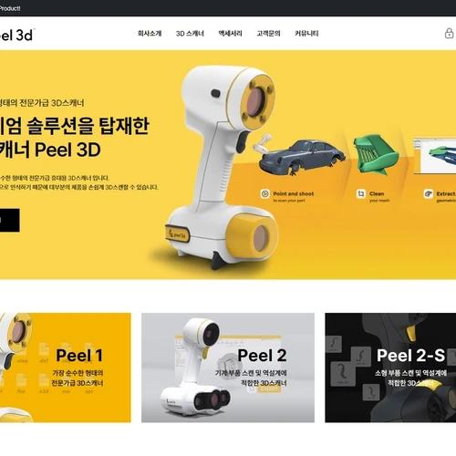 3D 스캐닝 솔루션 쇼핑몰, peel 3d