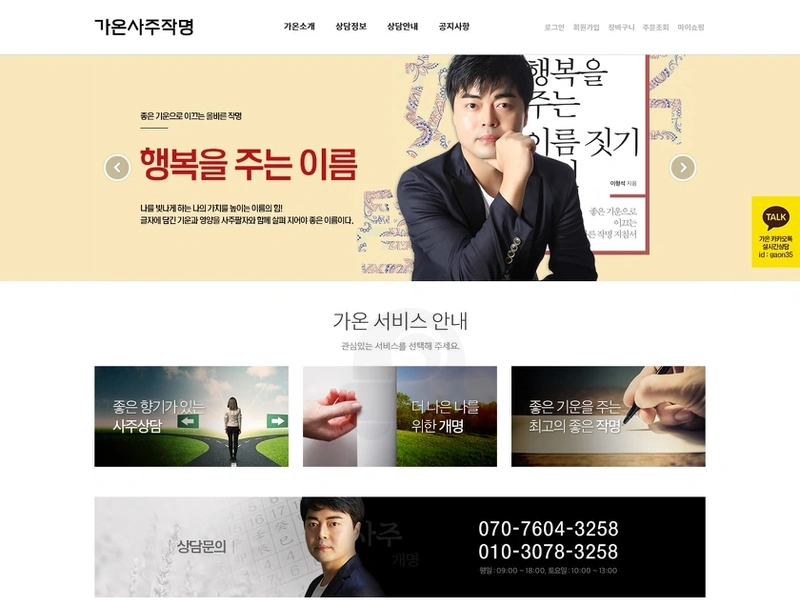 기업 홈페이지, 가온사주작명