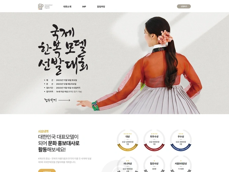 대회 홈페이지, 국제한복모델 선발대회