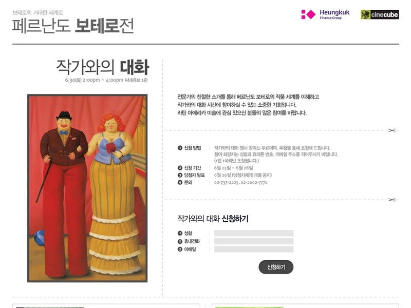 전시 홈페이지, 페르난도 보테로전