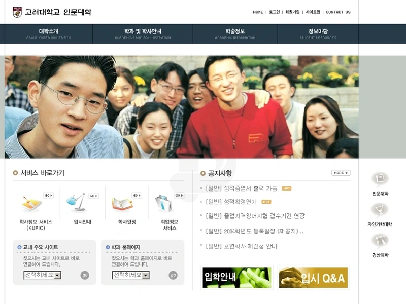 학교 홈페이지, 고려대학교 서창캠퍼스 인문대학