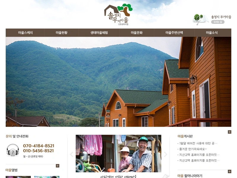 조합 홈페이지, 솔정지 무거마을